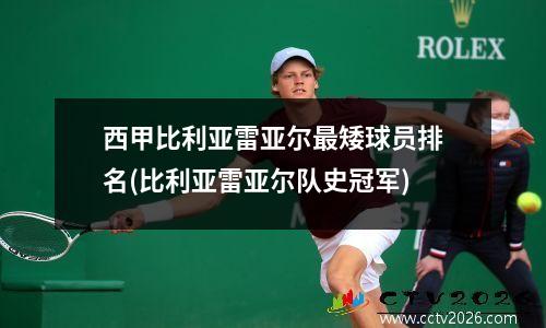 西甲比利亚雷亚尔最矮球员排名(比利亚雷亚尔队史冠军)