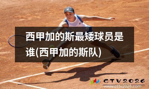 西甲加的斯最矮球员是谁(西甲加的斯队)