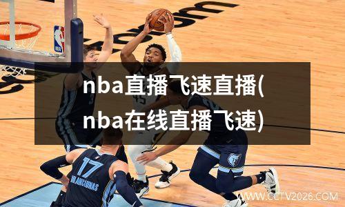 nba直播飞速直播(nba在线直播飞速)