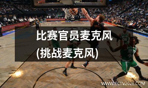 比赛官员麦克风(挑战麦克风)