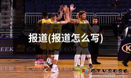 报道(报道怎么写)