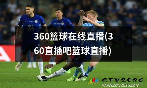 360篮球在线直播(360直播吧篮球直播)
