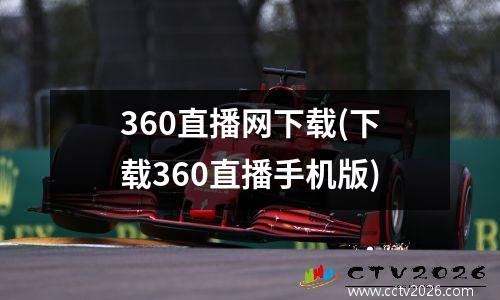 360直播网下载(下载360直播手机版)