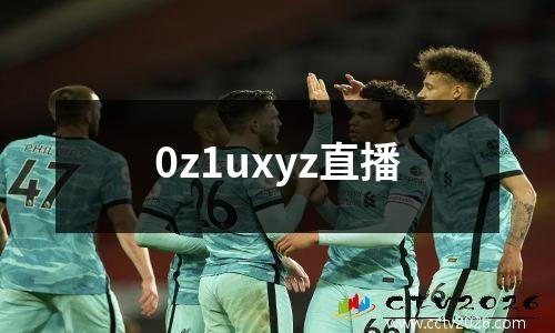 0z1uxyz直播