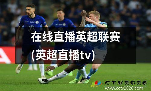 在线直播英超联赛(英超直播tv)
