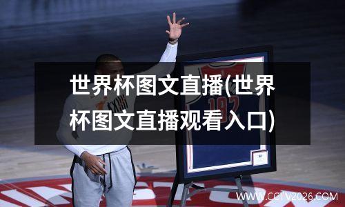 世界杯图文直播(世界杯图文直播观看入口)
