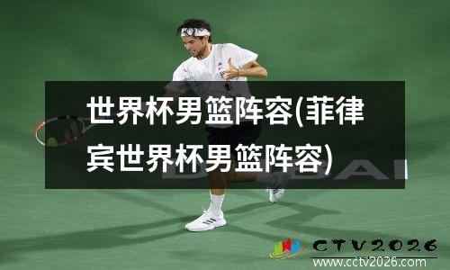 世界杯男篮阵容(菲律宾世界杯男篮阵容)