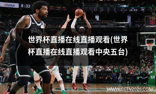 世界杯直播在线直播观看(世界杯直播在线直播观看中央五台)