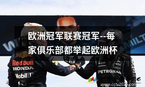 欧洲冠军联赛冠军--每家俱乐部都举起欧洲杯