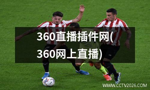 360直播插件网(360网上直播)