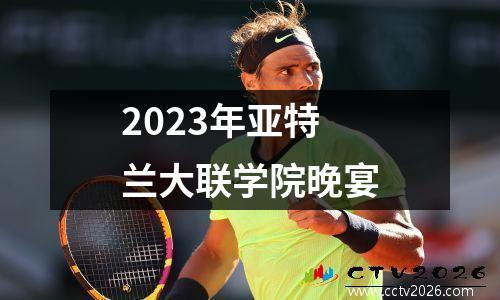 2023年亚特兰大联学院晚宴