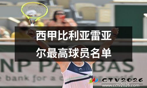 西甲比利亚雷亚尔最高球员名单