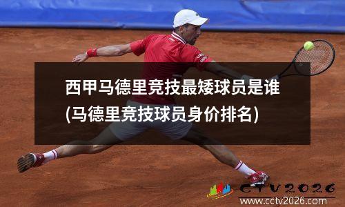 西甲马德里竞技最矮球员是谁(马德里竞技球员身价排名)