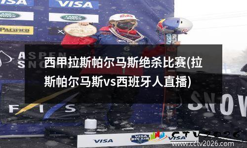 西甲拉斯帕尔马斯绝杀比赛(拉斯帕尔马斯vs西班牙人直播)