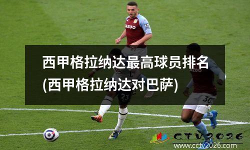 西甲格拉纳达最高球员排名(西甲格拉纳达对巴萨)
