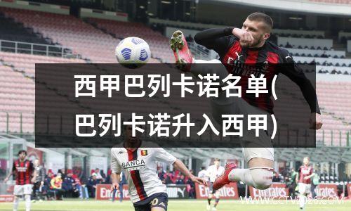 西甲巴列卡诺名单(巴列卡诺升入西甲)