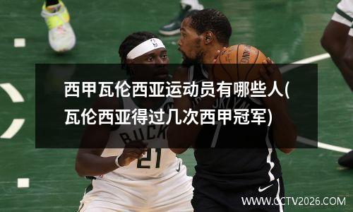 西甲瓦伦西亚运动员有哪些人(瓦伦西亚得过几次西甲冠军)