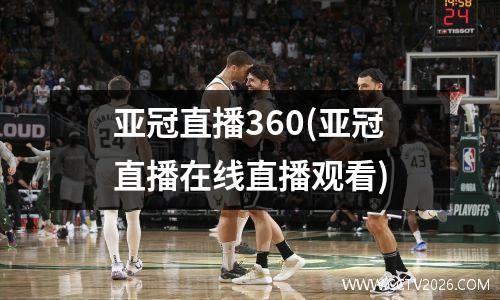 亚冠直播360(亚冠直播在线直播观看)
