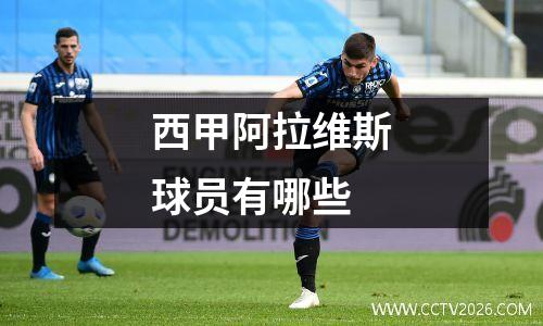 西甲阿拉维斯球员有哪些