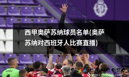 西甲奥萨苏纳球员名单(奥萨苏纳对西班牙人比赛直播)