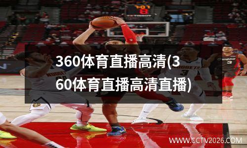 360体育直播高清(360体育直播高清直播)