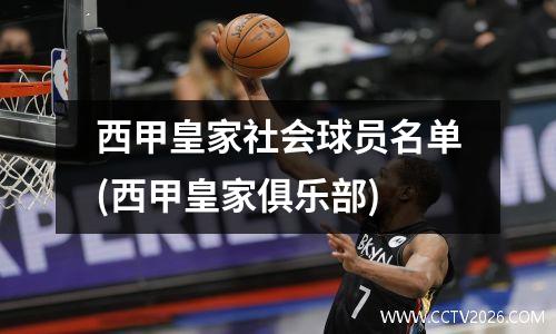 西甲皇家社会球员名单(西甲皇家俱乐部)