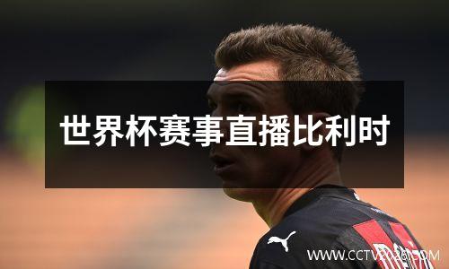 世界杯赛事直播比利时
