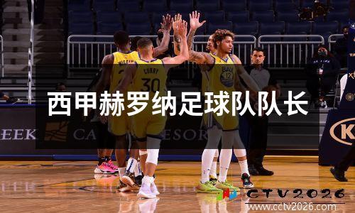 西甲赫罗纳足球队队长