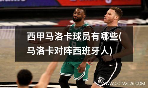 西甲马洛卡球员有哪些(马洛卡对阵西班牙人)