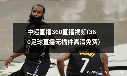 中超直播360直播视频(360足球直播无插件高清免费)