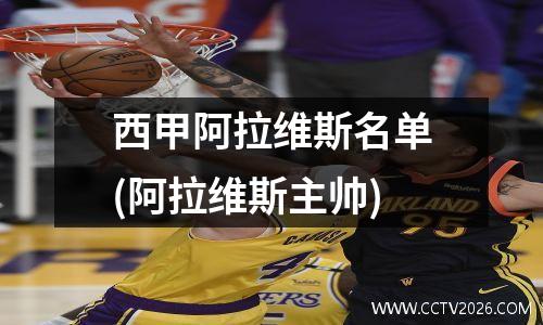 西甲阿拉维斯名单(阿拉维斯主帅)
