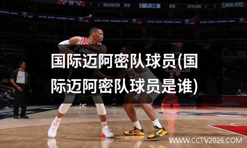 国际迈阿密队球员(国际迈阿密队球员是谁)