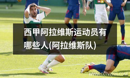 西甲阿拉维斯运动员有哪些人(阿拉维斯队)