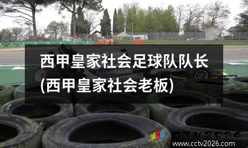 西甲皇家社会足球队队长(西甲皇家社会老板)