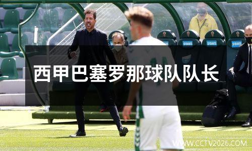 西甲巴塞罗那球队队长