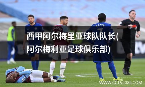 西甲阿尔梅里亚球队队长(阿尔梅利亚足球俱乐部)