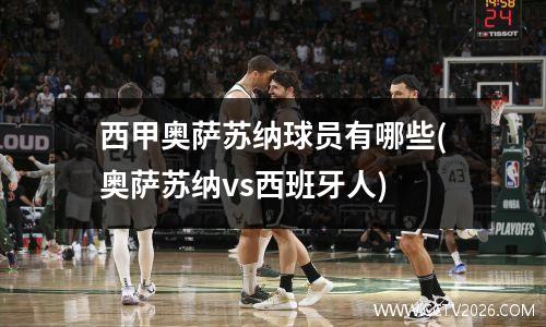 西甲奥萨苏纳球员有哪些(奥萨苏纳vs西班牙人)