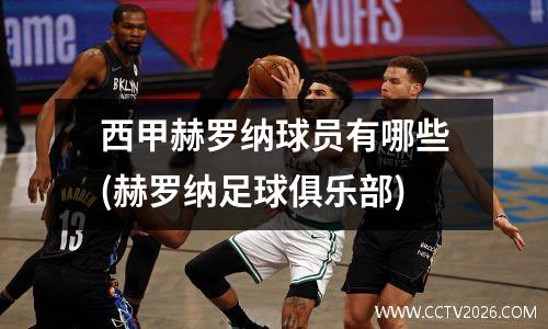 西甲赫罗纳球员有哪些(赫罗纳足球俱乐部)