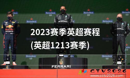 2023赛季英超赛程(英超1213赛季)