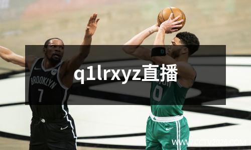q1lrxyz直播