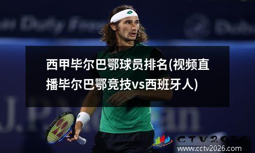 西甲毕尔巴鄂球员排名(视频直播毕尔巴鄂竞技vs西班牙人)