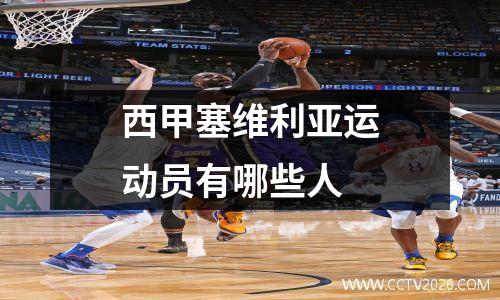 西甲塞维利亚运动员有哪些人