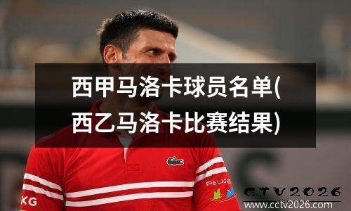 西甲马洛卡球员名单(西乙马洛卡比赛结果)