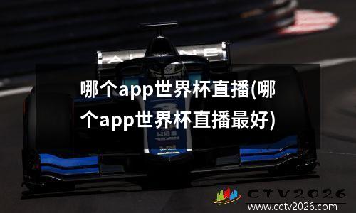 哪个app世界杯直播(哪个app世界杯直播最好)
