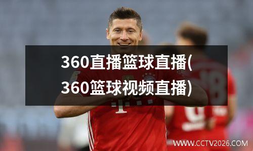 360直播篮球直播(360篮球视频直播)