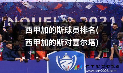 西甲加的斯球员排名(西甲加的斯对塞尔塔)