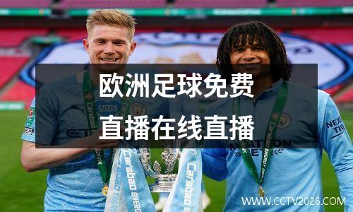 欧洲足球免费直播在线直播