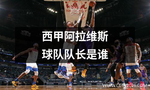 西甲阿拉维斯球队队长是谁