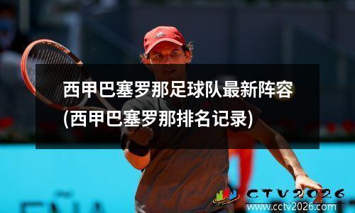 西甲巴塞罗那足球队最新阵容(西甲巴塞罗那排名记录)