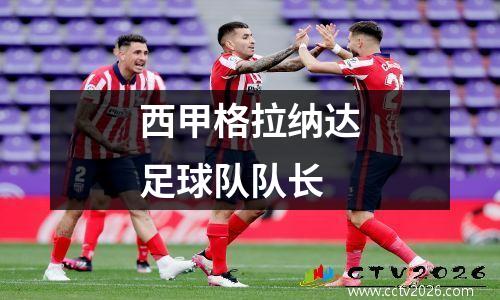 西甲格拉纳达足球队队长